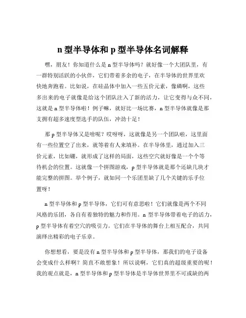 n型半导体和p型半导体名词解释