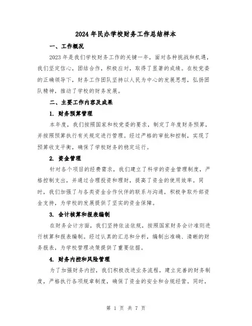 2024年民办学校财务工作总结样本（2篇）