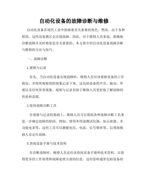 自动化设备的故障诊断与维修