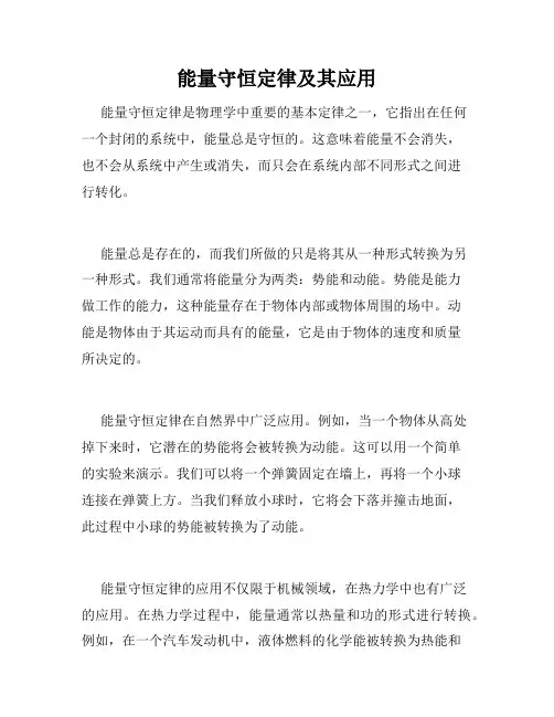 能量守恒定律及其应用