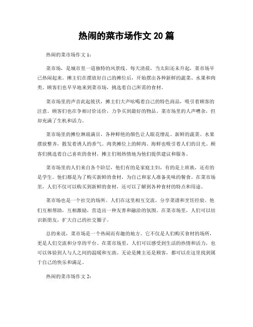 热闹的菜市场作文20篇