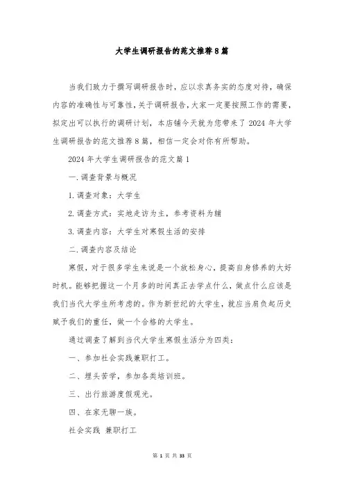 大学生调研报告的范文推荐8篇