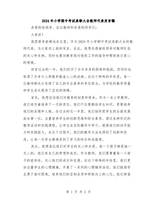 2024年小学期中考试表彰大会教师代表发言稿