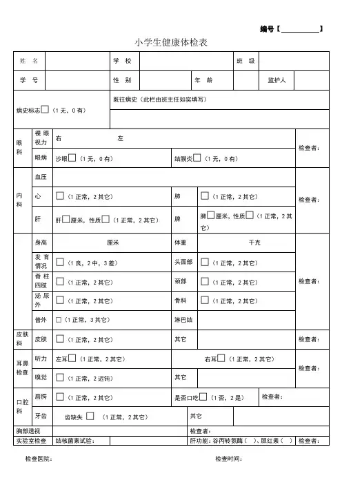 学生健康体检表模板