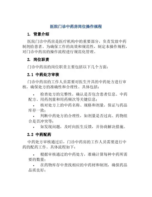 医院门诊中药房岗位操作规程
