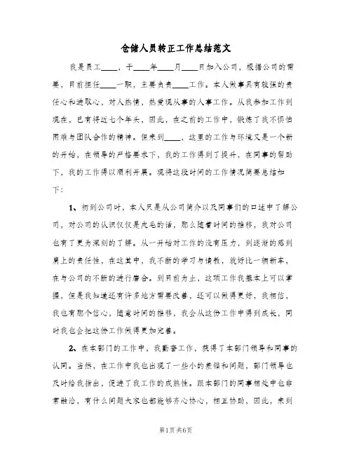 仓储人员转正工作总结范文(4篇)