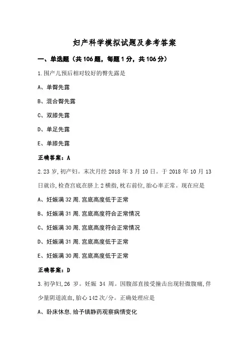 妇产科学模拟试题及参考答案