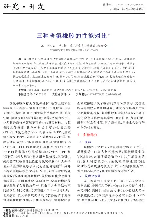 三种含氟橡胶的性能对比