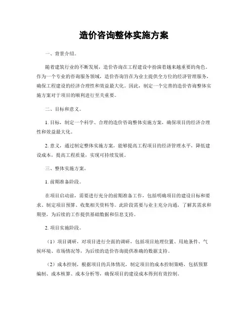 造价咨询整体实施方案