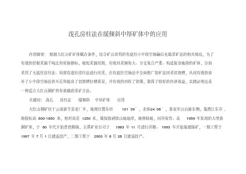 浅孔房柱法在缓倾斜中厚矿体中的应用论学士学位论文
