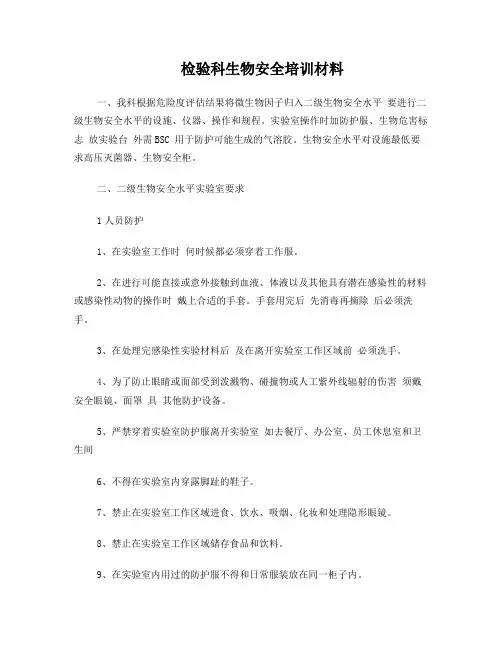 检验科生物安全培训材料