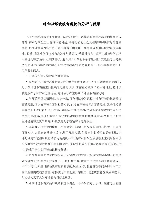 对小学环境教育现状的分析与反思