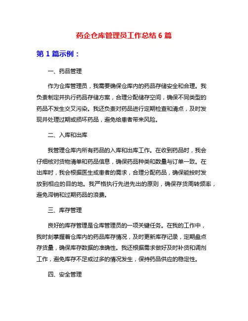 药企仓库管理员工作总结6篇