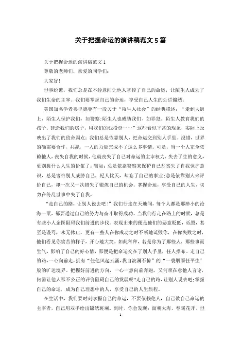 关于把握命运的演讲稿范文5篇