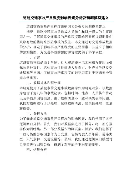 道路交通事故严重程度影响因素分析及预测模型建立