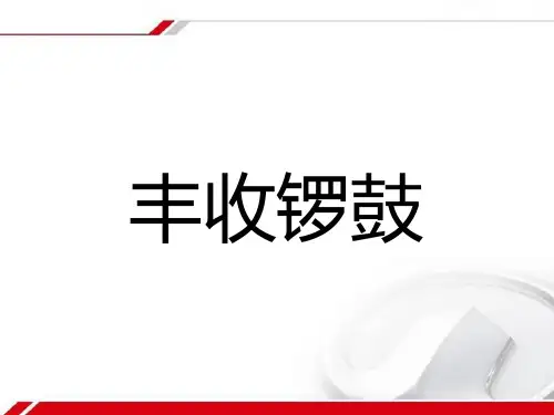 六年级音乐上册第4课丰收锣鼓PPT优秀课件湘艺版