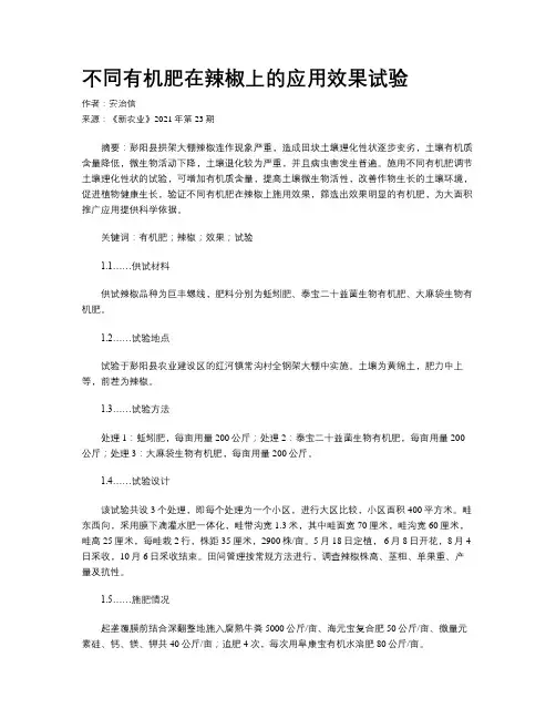 不同有机肥在辣椒上的应用效果试验