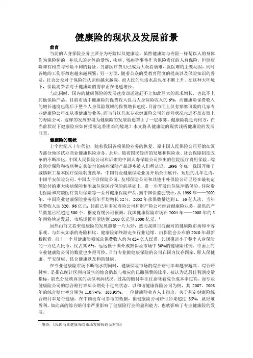 健康险的现状及发展前景(文献综述)