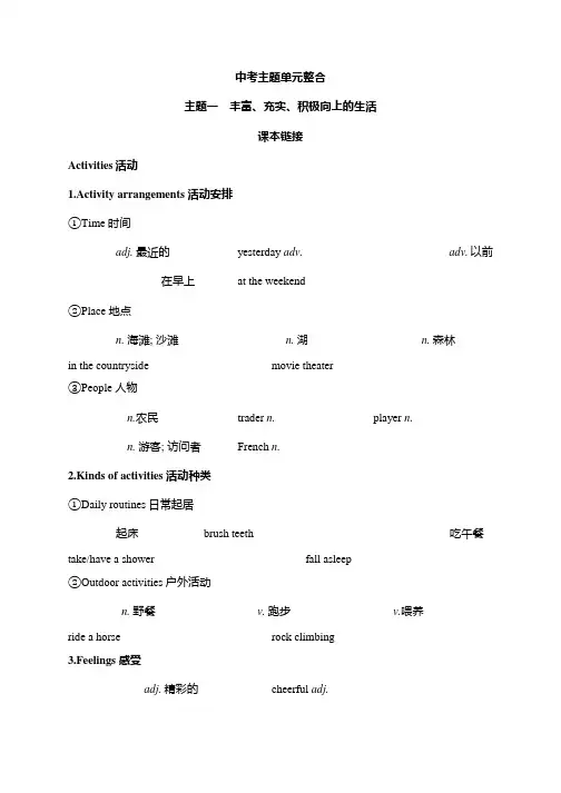 2024年中考英语话题单元整合(丰富充实积极向上的生活)