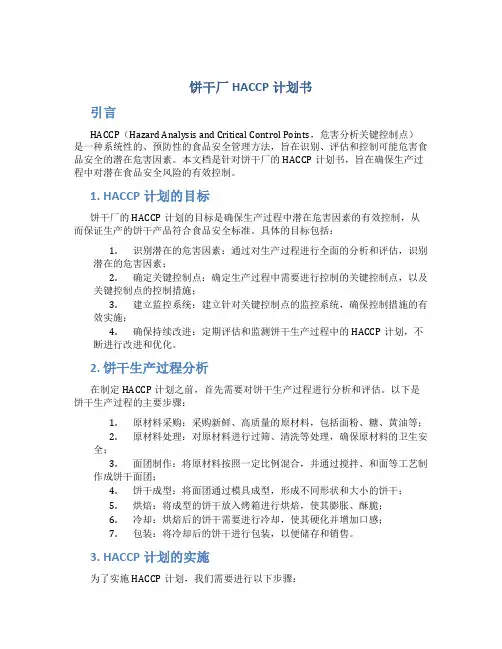 饼干厂HACCP计划书