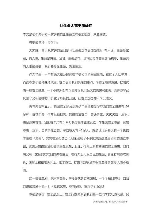 初一演讲稿：让生命之花更加灿烂