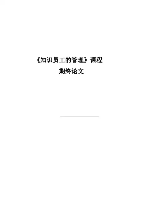 知识员工的管理