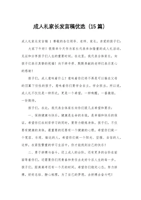 成人礼家长发言稿优选(15篇)