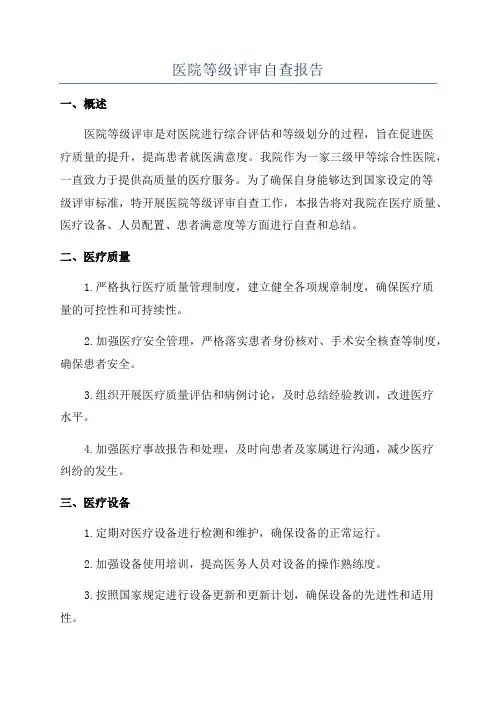 医院等级评审自查报告