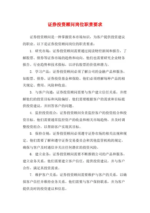 证券投资顾问岗位职责要求