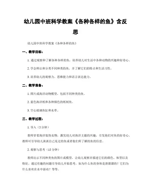 幼儿园中班科学教案《各种各样的鱼》含反思