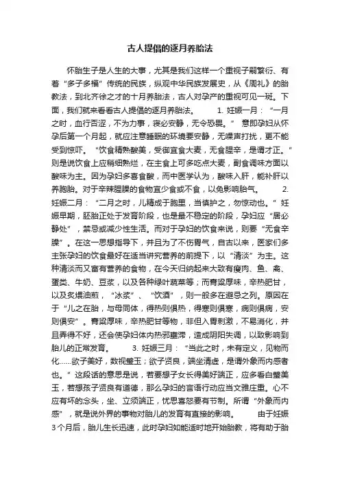 古人提倡的逐月养胎法