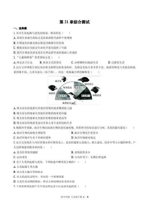 北师大版生物八年级下册：第21章综合测试(含答案)