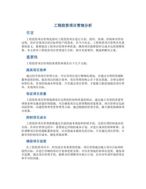 工程投资项目管理分析