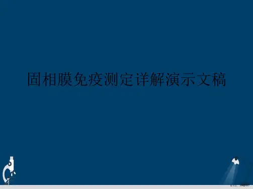固相膜免疫测定详解演示文稿
