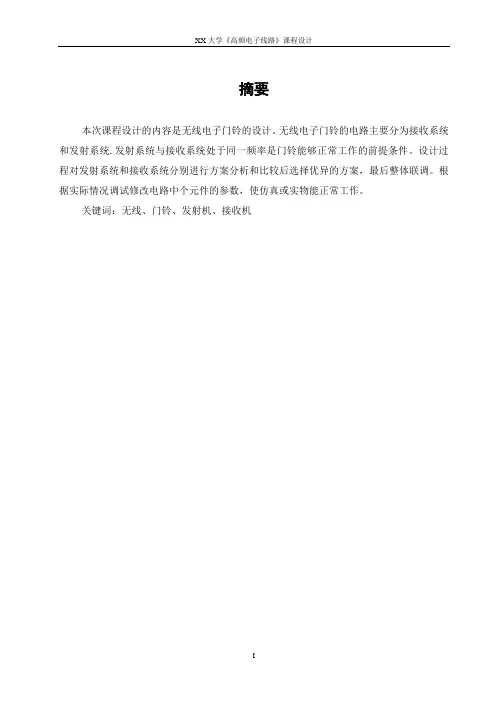 无线门铃--高频课设