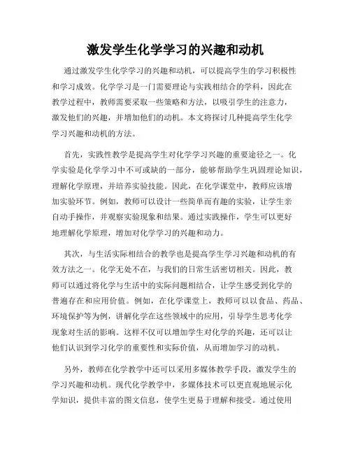 激发学生化学学习的兴趣和动机