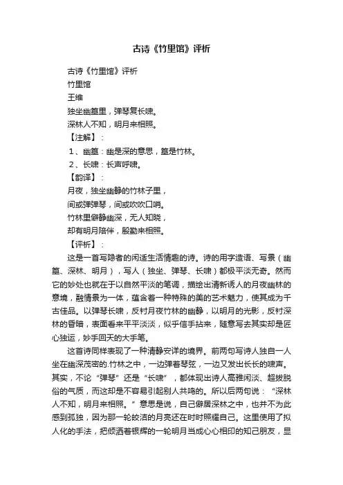 古诗《竹里馆》评析