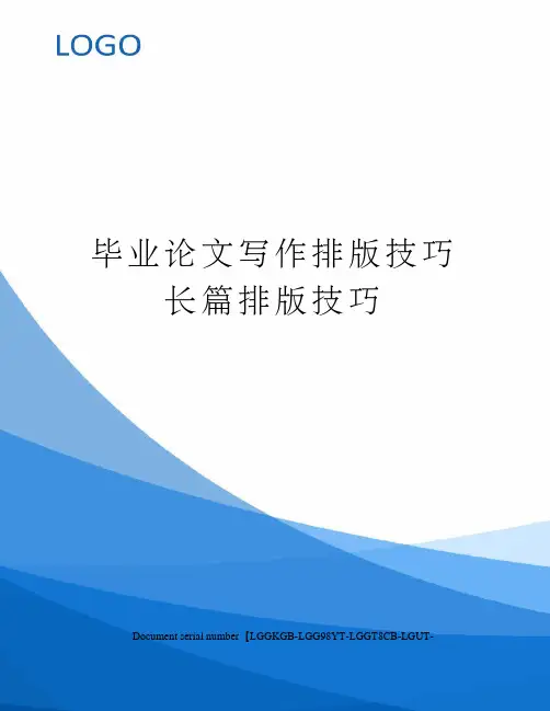 毕业论文写作排版技巧长篇排版技巧