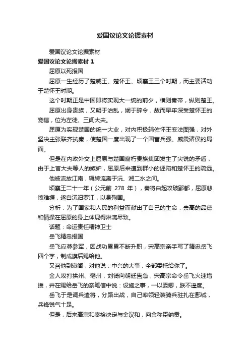 爱国议论文论据素材