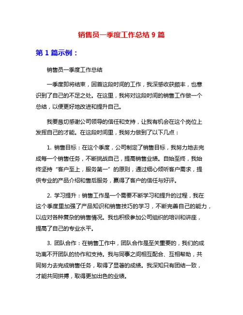 销售员一季度工作总结9篇