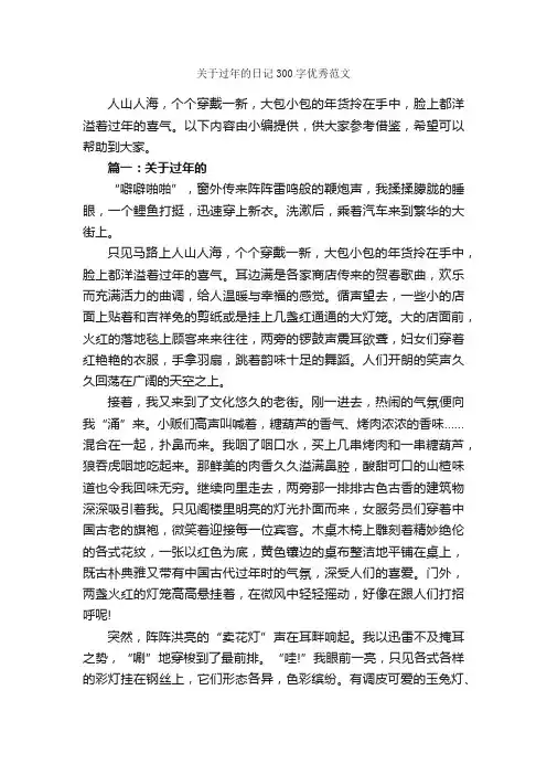 关于过年的日记300字优秀范文_日记300字