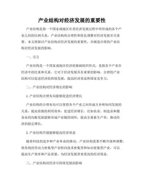 产业结构对经济发展的重要性