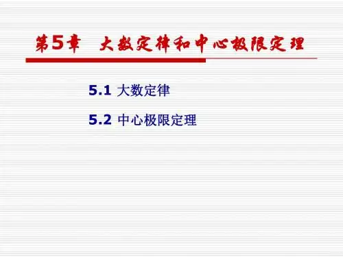 概率论与数理统计 第5章  大数定律和中心极限定理