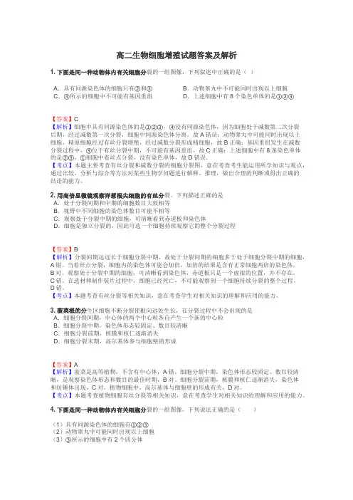 高二生物细胞增殖试题答案及解析
