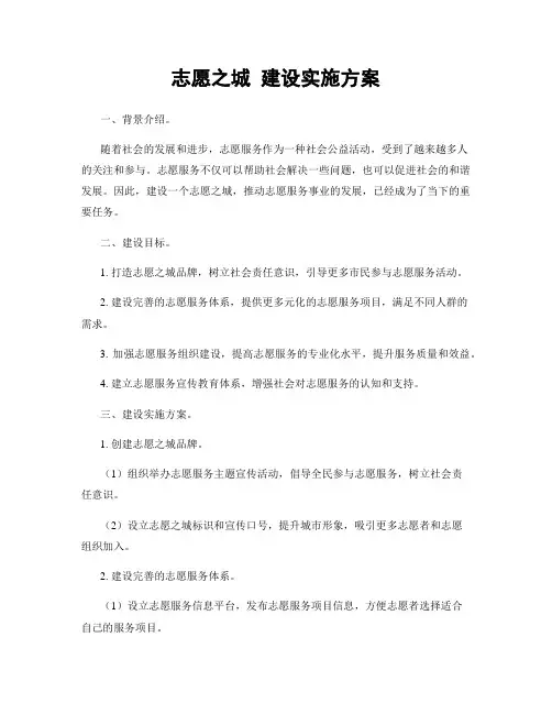 志愿之城 建设实施方案