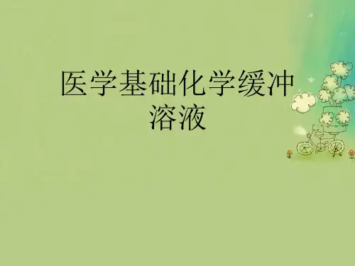 医学基础化学缓冲溶液优秀课件