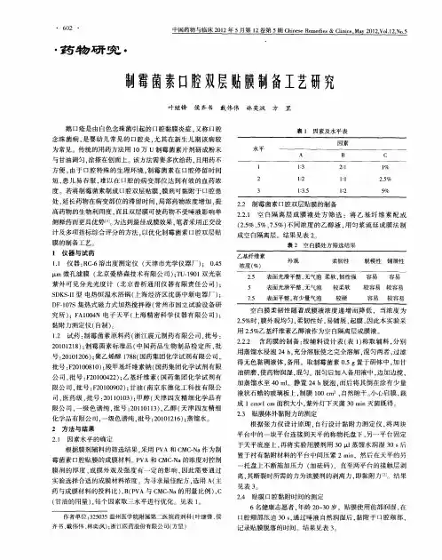 制霉菌素口腔双层贴膜制备工艺研究