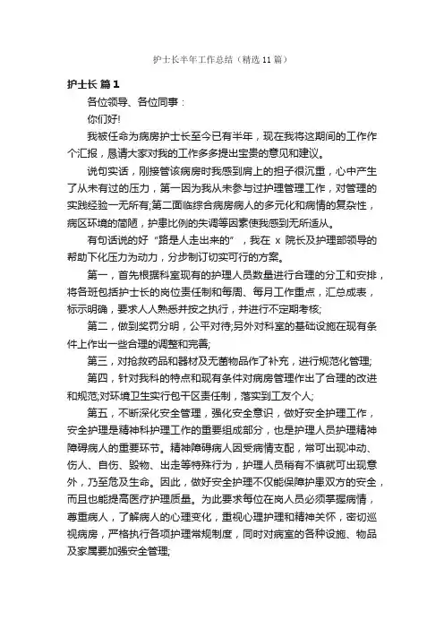 护士长半年工作总结（精选11篇）