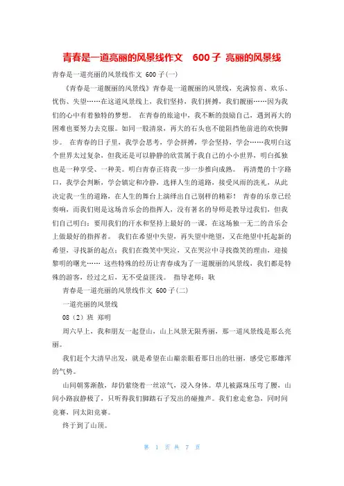 青春是一道亮丽的风景线作文  600子 亮丽的风景线