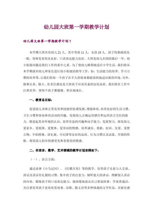 幼儿园大班第一学期教学计划_5